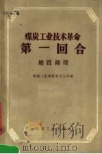 煤炭工业技术革命第一回合  地质勘探   1959  PDF电子版封面  15035·784  煤炭工业部跃进办公室编 