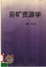 岩矿资源学 1994 PDF电子版封面 7810411020 周天驹编著