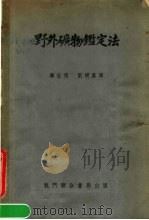 野外矿物鉴定法  第4版（1953 PDF版）