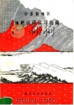 宁苏杭地区地质认识实习指南 1986 PDF电子版封面 13336·006 夏邦栋主编