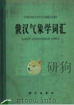 俄汉气象学词汇 1965 PDF电子版封面 17031·118 中国科学院自然科学名词编订室编订