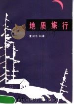地质旅行 1988 PDF电子版封面 7030004264 夏树芳编著