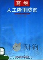 高炮人工降雨防雹（1992 PDF版）