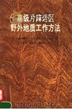 高级片麻岩区野外地质工作方法   1992  PDF电子版封面  7116010769  （荷）帕斯赫尔（Passchier，C.W.）等著；朱志澄等 