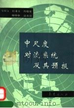 中尺度对流系统及其预报 1993 PDF电子版封面 7502912126 寿绍文等编著