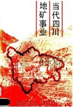 当代四川地矿事业 1992 PDF电子版封面 7220015798 《当代四川》丛书编辑部组编