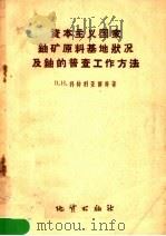 资本主义国家铀矿原料基地状况及铀的普查工作方法（1958 PDF版）