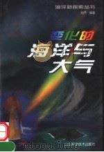 变化的海洋与大气   1999  PDF电子版封面  7533123948  刘齐编著 