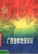 广西自然地理知识（1978 PDF版）