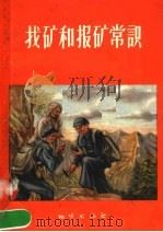 找矿和报矿常识 1958 PDF电子版封面 T13038·237 赵永光编著