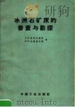 冰洲石矿床的普查与勘探（1962 PDF版）