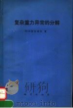 复杂重力异常的分解 1992 PDF电子版封面 7116010572 (苏)安东诺夫(Антонов,Ю.В.)著;侯惠群,孙风兴