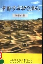 中国沙海动态演化 1998 PDF电子版封面 7806083960 钟德才著