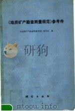 《地质矿产勘查测量规范》参考件 1989 PDF电子版封面 7503003375 《地质矿产勘查测量规范》编写组编