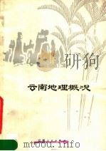 云南地理概况 1978 PDF电子版封面 12116·3 昆明师范学院史地系编著