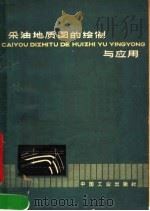 采油地质图的绘制与应用   1963  PDF电子版封面  15165·2407  杨寿山编著 