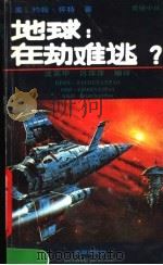 地球 在劫难逃小丛 1991 PDF电子版封面 7800540081 (美)怀特,约翰著,沈英甲,吕萍萍编译