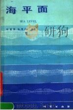海平面 1985 PDF电子版封面 13038·新153 林观得,孙亨伦编著