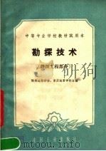 中等专业学校教材试用本 勘探技术 钻探工程部分 1961 PDF电子版封面 15165·663 陕西地质学校;重庆地质学校合编