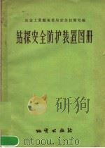 钻探安全防护装置图册（1957 PDF版）