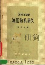 XH-60型油压钻机讲义（1959 PDF版）