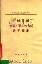 区域化探全国扫面工作方法若干规定（1986 PDF版）