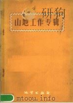 山地工作专辑 1959 PDF电子版封面 15038·703 探矿工程编委会编