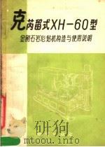 克芮留式XH-60型金刚石岩心钻机构造与使用说明 1957 PDF电子版封面 15038·337 刘广志译