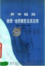 井中磁测物理-地质模型及其应用 1989 PDF电子版封面 7116005323 蔡伯林等著