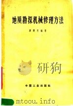 地质勘探机械修理方法  钻机、泥浆泵与柴油机部分（1965 PDF版）