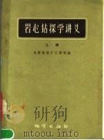 岩心钻探学讲义 上 1959 PDF电子版封面 15038·721 地质部探矿工程司编