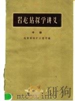 岩心钻探学讲义 中 1959 PDF电子版封面 15038·737 地质部探矿工程司编