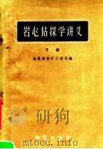岩心钻探学讲义  下（1959 PDF版）
