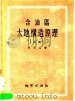 含油区大地构造原理 上 1955 PDF电子版封面 柯西金著