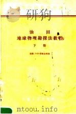 油田地球物理勘探法教程  下（1958 PDF版）