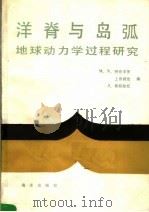 洋脊与岛弧 地球动力学过程研究 1990 PDF电子版封面 7502700196 特克泽茨(Tokseoz,M.N.)等编;李增全等译