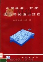 中国松潘-甘孜造山带的造山过程 1992 PDF电子版封面 7116010793 许志琴,侯立玮,王宗秀等著