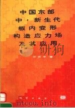 中国东部中·新生代板内变形构造应力场及其应用 1993 PDF电子版封面 7116013547 万天丰著