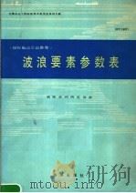 波浪要素参数表 1987 PDF电子版封面 7502701176 国际水利研究协会译;韩毅译