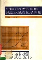 中国763型长周期地震仪地震记录图集 1990 PDF电子版封面 7502802576 琴朝智,赴荣国编