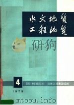 水文地质工程地质 1979年 第4期 总第48期 1979 PDF电子版封面 15038·新387 国家地质总局,《水文地质工程地质》编辑部编