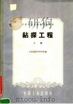 钻探工程  上（1961 PDF版）