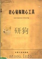岩心钻探取心工具（1966 PDF版）