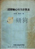 钻探轴心压力计算表（1958 PDF版）