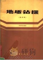 地质钻探 双月刊 1985年合译本 1988 PDF电子版封面 7116001816 英国钻探协会编;林剑秋等译