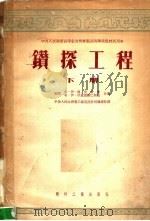 钻探工程  下  第2版（1953 PDF版）