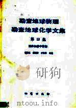 勘查地球物理勘查地球化学文集 第10集 测井和井中物探 1990 PDF电子版封面 7116005455 曾繁超等主编