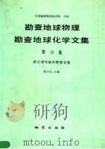 勘查地球物理勘查地球化学文集  第13集  连云港市城市物探专辑（1992 PDF版）