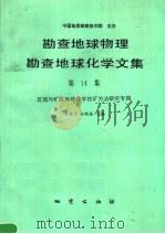 勘查地球物理勘查地球化学文集  第14集  区域与矿区地球化学找矿方法研究专辑（1992 PDF版）