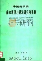 中国科学院南京地理与湖泊研究所集刊 第8号 1991 PDF电子版封面 7030026667 朱海虹等著